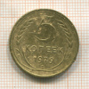 5 копеек 1929г