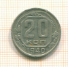 20 копеек 1940г