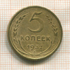 5 копеек 1932г