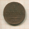 1 копейка 1837г