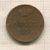 Копейка 1854г