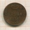 Копейка 1855г