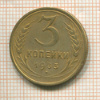 3 копейки 1933г