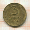 3 копейки 1943г