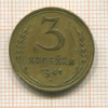 3 копейки 1941г