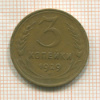 3 копейки 1929г