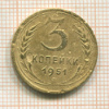 3 копейки 1951г