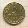 3 копейки 1926г