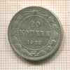 20 копеек 1922г