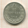 20 копеек 1923г