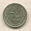 20 копеек 1928г