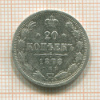 20 копеек 1878г