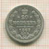 20 копеек 1867г