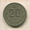 20 копеек 1944г