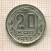 20 копеек 1938г
