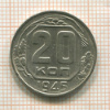 20 копеек 1945г