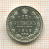 15 копеек 1913г