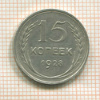 15 копеек 1928г