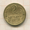 2 копейки 1933г