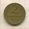 2 копейки 1949г