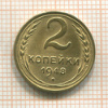 2 копейки 1948г