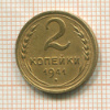 2 копейки 1941г