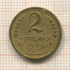 2 копейки 1929г