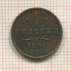 1/2 копейки 1896г