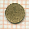 1 копейка 1935 нг