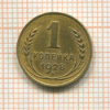 1 копейка 1928г