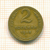 2 копейки 1948г