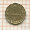 1 копейка 1933г