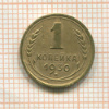 1 копейка 1930г