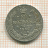 20 копеек 1910г