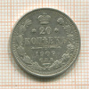 20 копеек 1909г