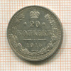 20 копеек 1915г