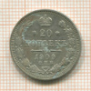 20 копеек 1909г