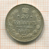 20 копеек 1915г