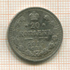 20 копеек 1912г
