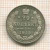 20 копеек 1915г
