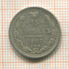 15 копеек 1907г