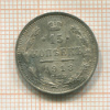 15 копеек 1913г