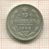 15 копеек 1908г