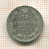15 копеек 1912г