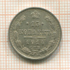 15 копеек 1914г