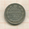 10 копеек 1912г