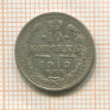 10 копеек 1913г