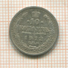 10 копеек 1912г