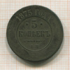 5 копеек 1875г