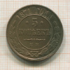 5 копеек 1871г